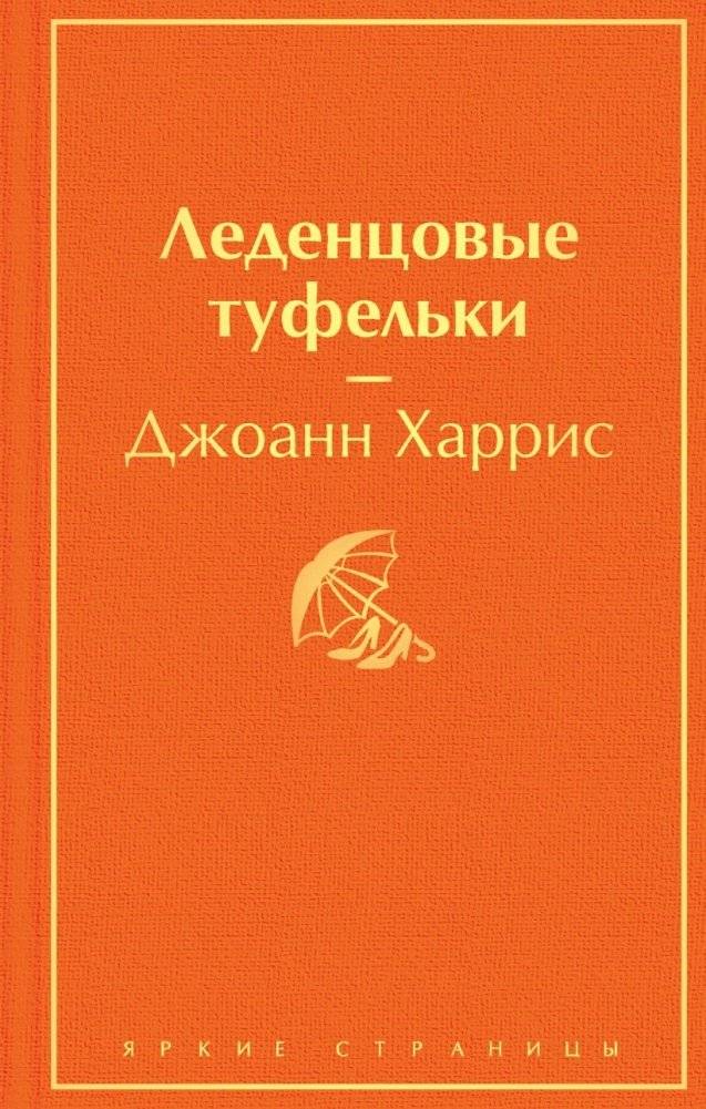Комплект. Шоколад и его продолжение (комплект из 2-х книг: "Шоколад", "Леденцовые туфельки" с полусупером) фото книги 2