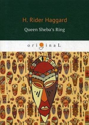 Кольцо царицы Савской | Queen Sheba's Ring
