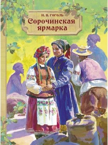 Сорочинская ярмарка | The Sorochinsky Fair