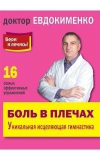 Боль в плечах. Уникальная исцеляющая гимнастика | Shoulder Pain. Unique Healing Gymnastics