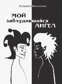 Мой заблудившийся ангел | My Lost Angel