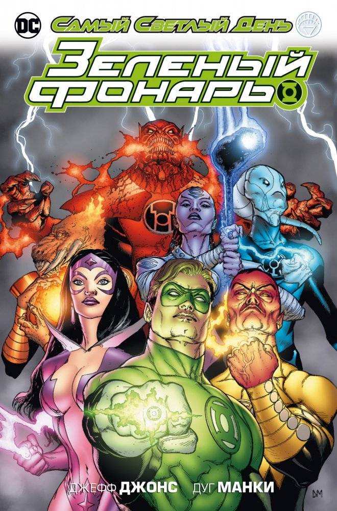Зеленый Фонарь. Самый Светлый День | Green Lantern: The Brightest Day