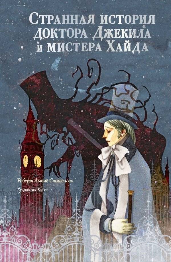 Странная история доктора Джекила и мистера Хайда | Strannaia istoriia doktora Dzhekila i mistera Khaida