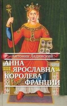Анна Ярославна - королева Франции | Anna Yaroslavna - Queen of France