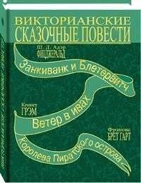 Викторианские сказочные повести | Victorian Fairy Tales