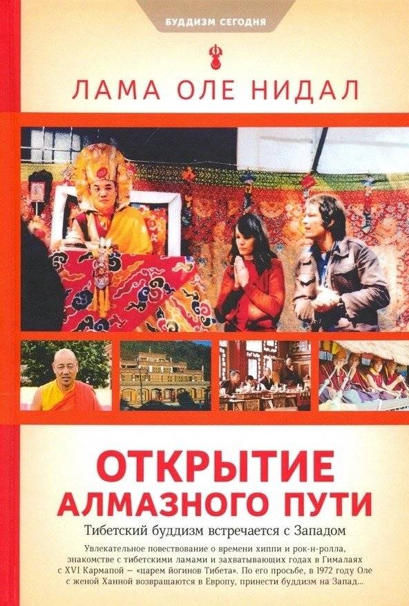 Открытие алмазного пути | The Diamond Way: Opening the Diamond Path