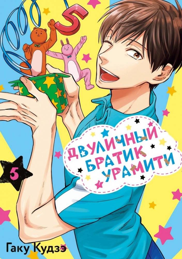 Двуличный братик Урамити. Т. 5 | Uramichi Oniisan Vol. 5