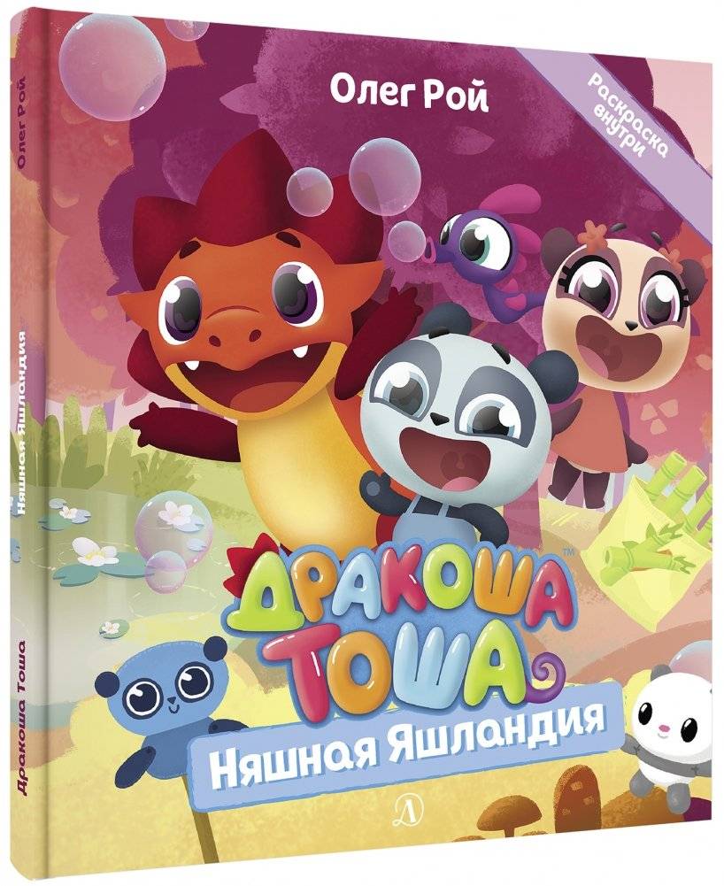 Дракоша Тоша. Няшная Яшландия | Tosya the Little Dragon: Nya and Yashland