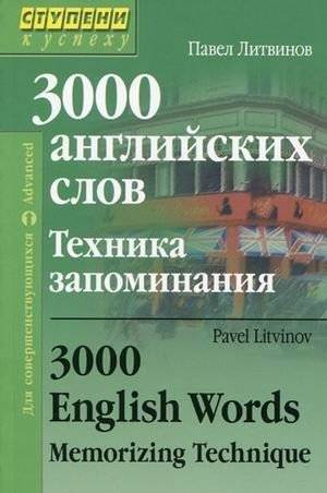 3000 английских слов. Техника запоминания. Для совершенствующихся | 3000 English Words: Memorization Techniques for Advanced Learners