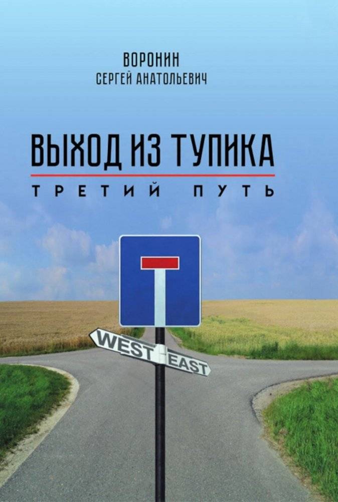 Выход из тупика. Третий путь | Breaking the Deadlock: The Third Way
