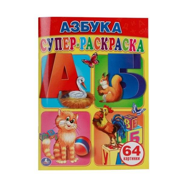 Супер-раскраска "Азбука", 64 картинки | Super Coloring Book "Alphabet", 64 Pictures