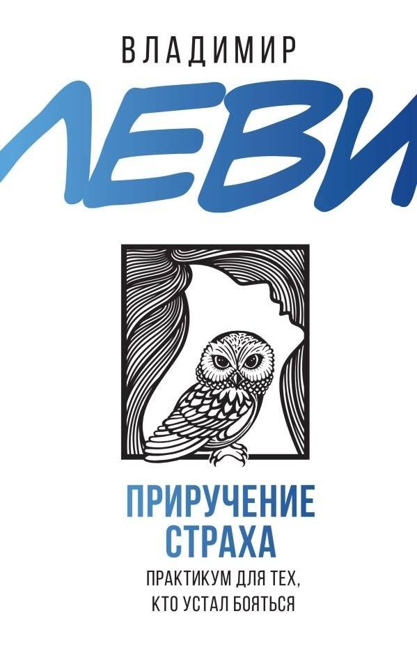 Приручение страха. Практикум для тех, кто устал бояться | Taming Fear: A Practical Guide for Those Tired of Being Afraid