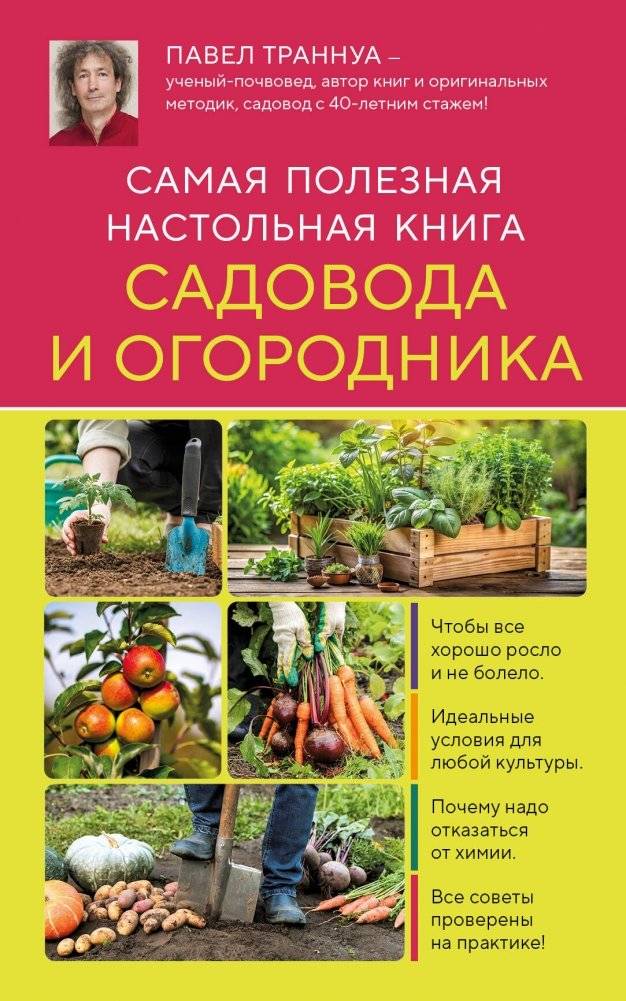 Самая полезная настольная книга садовода и огородника (новое оформление) | The Most Useful Desktop Guide for Gardeners and Horticulturists (New Design)