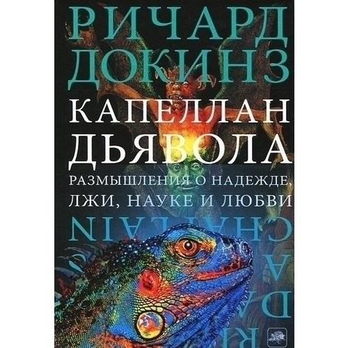 Капеллан дьявола | The Devil's Chaplain