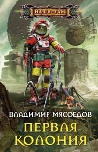 Первая колония | The First Colony