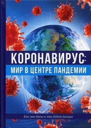 Коронавирус: мир в центре пандемии. Как это было и что будет дальше | Coronavirus: The World at the Center of a Pandemic
