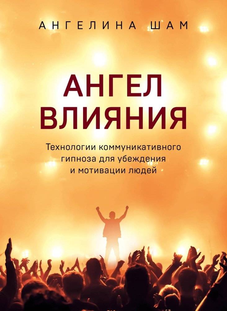 Ангел влияния. Технологии коммуникативного гипноза для убеждения и мотивации людей | Angel of Influence: Communicative Hypnosis Technologies for Persuasion and Motivation