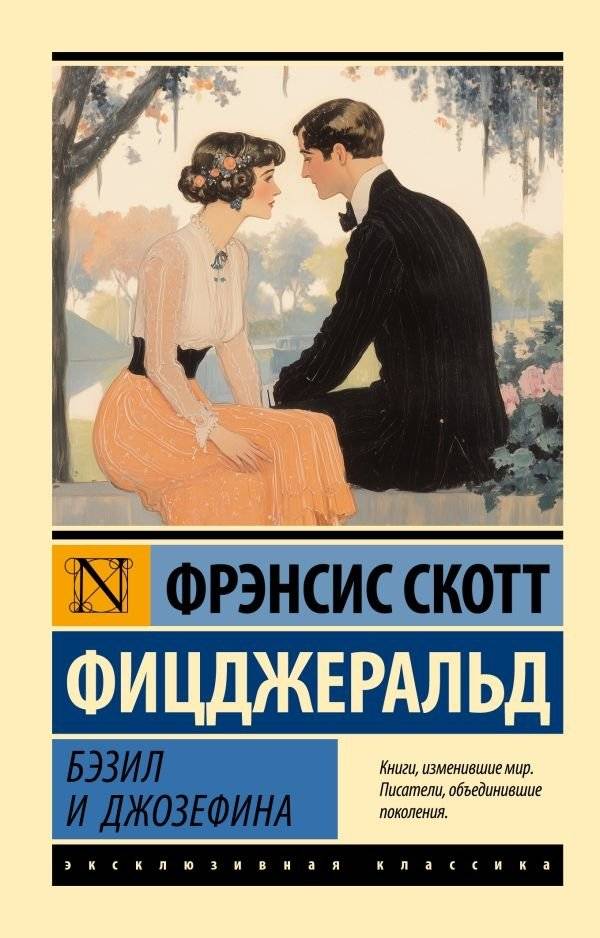 Бэзил и Джозефина | Basil and Josephine