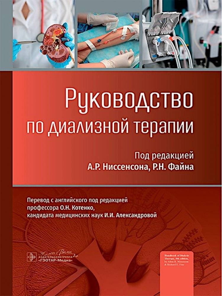 Руководство по диализной терапии | Dialysis Therapy Guide