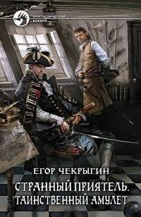 Странный приятель. Таинственный амулет | Strange Friend. Mysterious Amulet