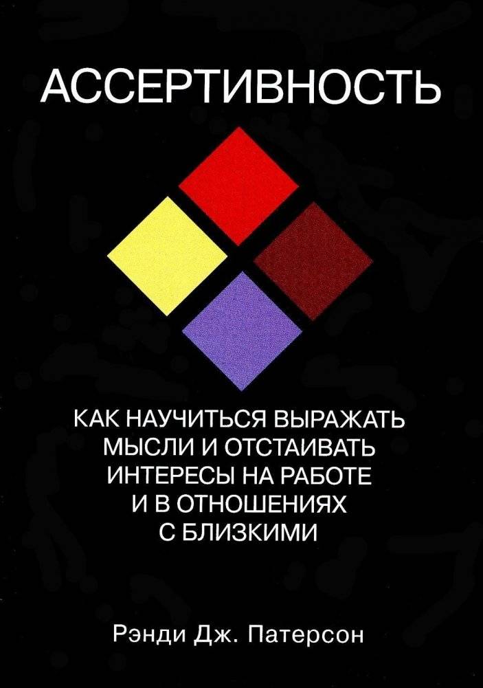 Ассертивность. Как научиться выражать мысли и отстаивать интересы на работе и в отношениях с близкими | Assertiveness: How to Express Yourself and Defend Your Interests at Work and in Relationships