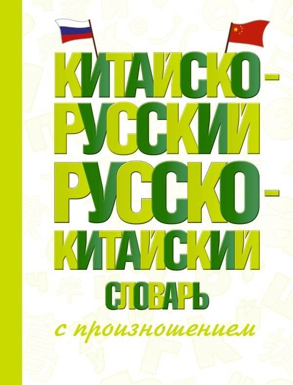 Китайско-русский русско-китайский словарь с произношением | Chinese-Russian Russian-Chinese Dictionary with Pronunciation