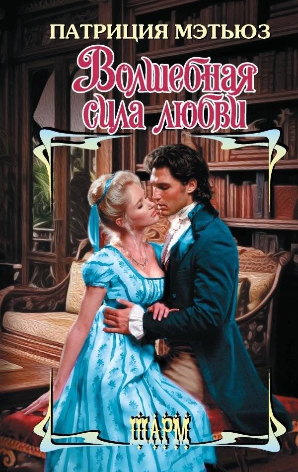 Волшебная сила любви | The Magic Power of Love