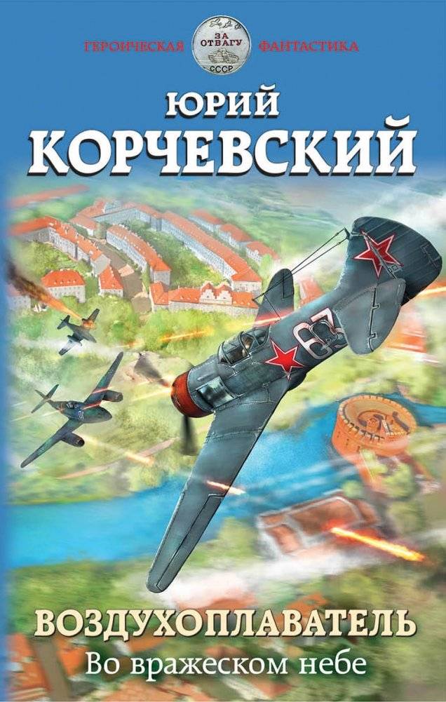 Воздухоплаватель. Во вражеском небе | Aviator. In Enemy Skies