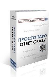 Просто Таро | Simply Tarot
