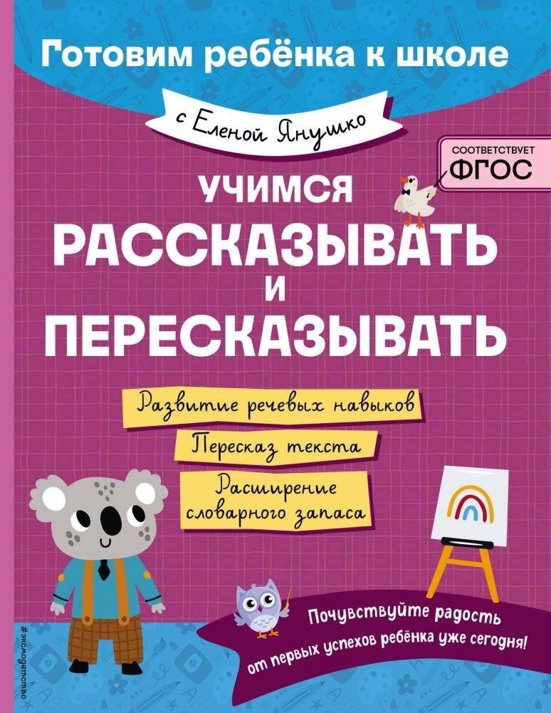 Учимся рассказывать и пересказывать | Learning to Tell and Retell Stories