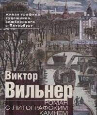 Роман с литографским камнем: Виктор Вильнер и его преданность петербургской графике | A Romance with the Lithographic Stone: Viktor Vilner and His Devotion to Petersburg Graphics