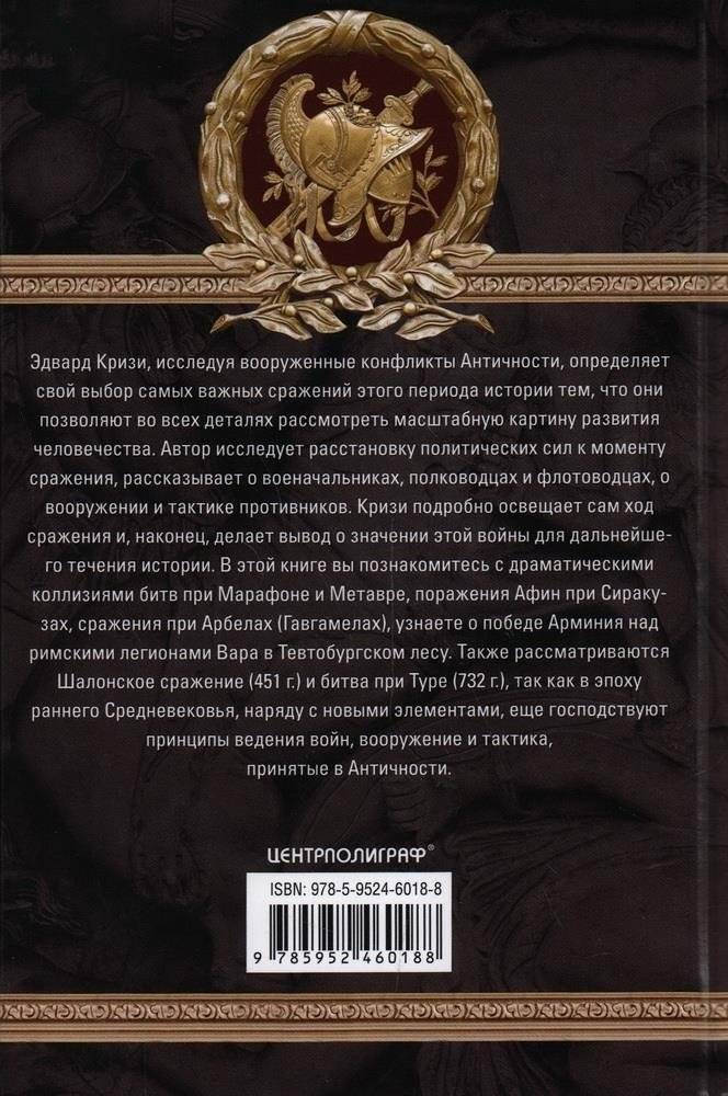 Великие сражения Античного мира. От битвы при Марафоне до Шалонского боя фото книги 2