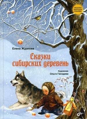 Сказки сибирских деревень | Tales from Siberian Villages