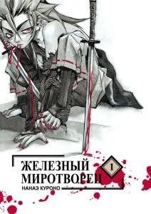 Железный миротворец. Том 1 | Iron Peacemaker. Vol. 1