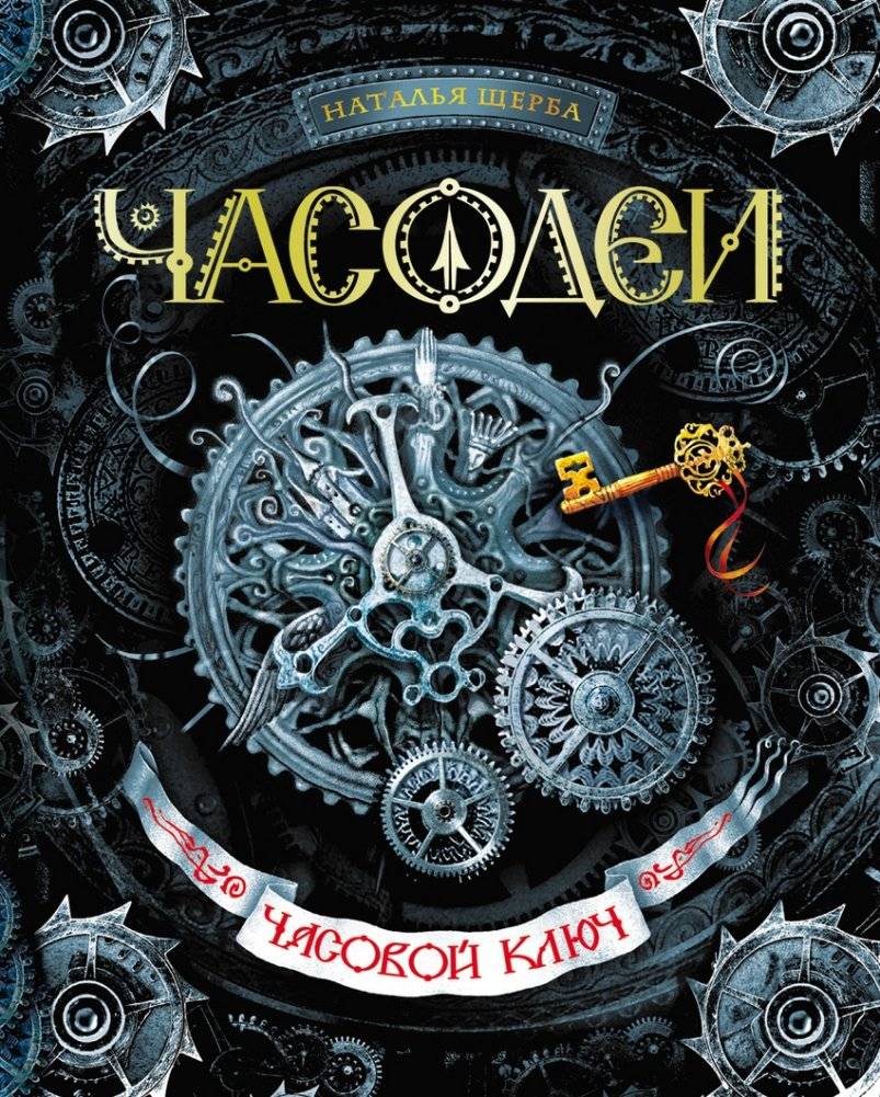 Часодеи. Часовой ключ. Книга 1 | Chronomancers: The Timekeeper's Key, Book 1