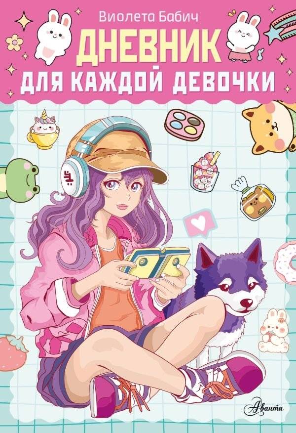 Дневник для каждой девочки | Diary for Every Girl