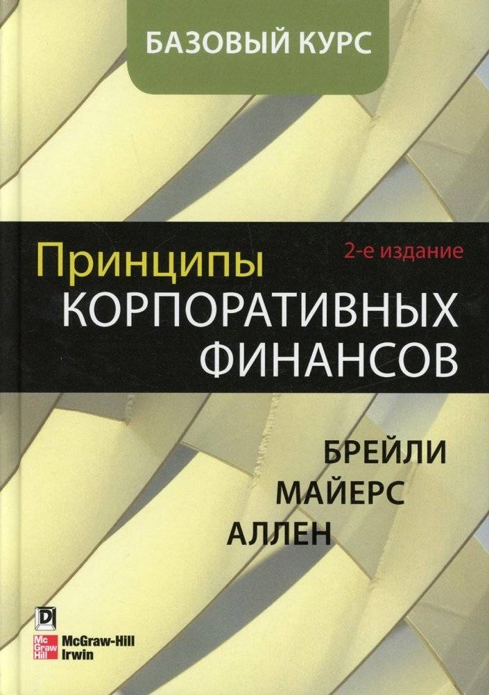 Принципы корпоративных финансов. Базовый курс
