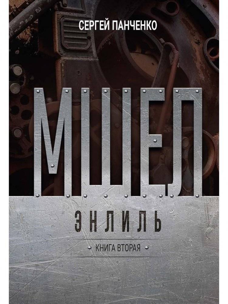 Мшел. Энлиль. Кн. 2 | Mchel. Enlil. Bk. 2