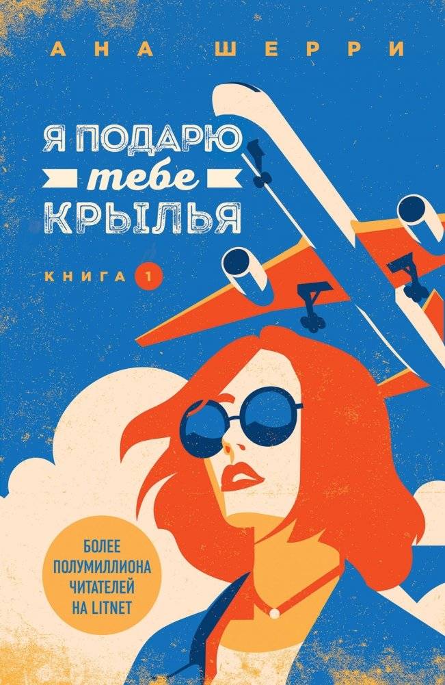 Я подарю тебе крылья. Книга 1 | I Will Give You Wings. Book 1