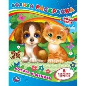 Котята и щенята. Водная раскраска | Kittens and Puppies. Water Coloring Book