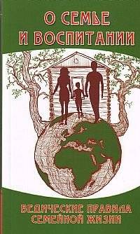 О семье и воспитании. Ведические правила семейной жизни | On Family and Upbringing: Vedic Rules for Family Life