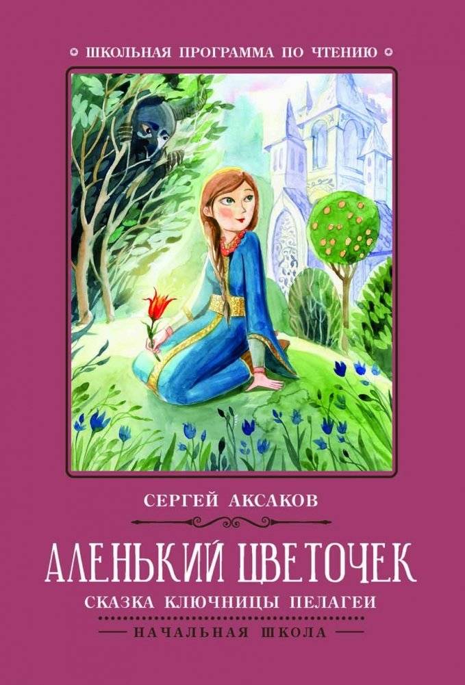 Аленький цветочек. Сказки ключницы Пелагеи | The Scarlet Flower: Tales of Pelageya the Housekeeper
