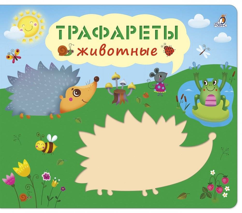 Трафареты. Животные | Stencils: Animals