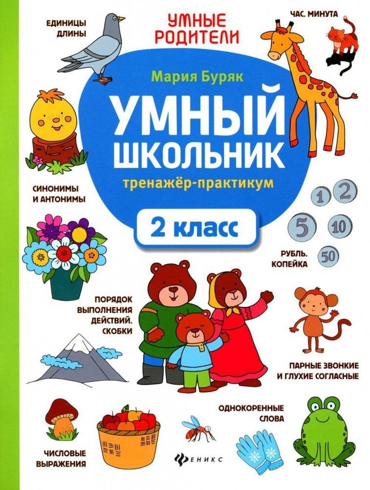 Умный школьник: тренажер-практикум. 2 класс. 6-е издание