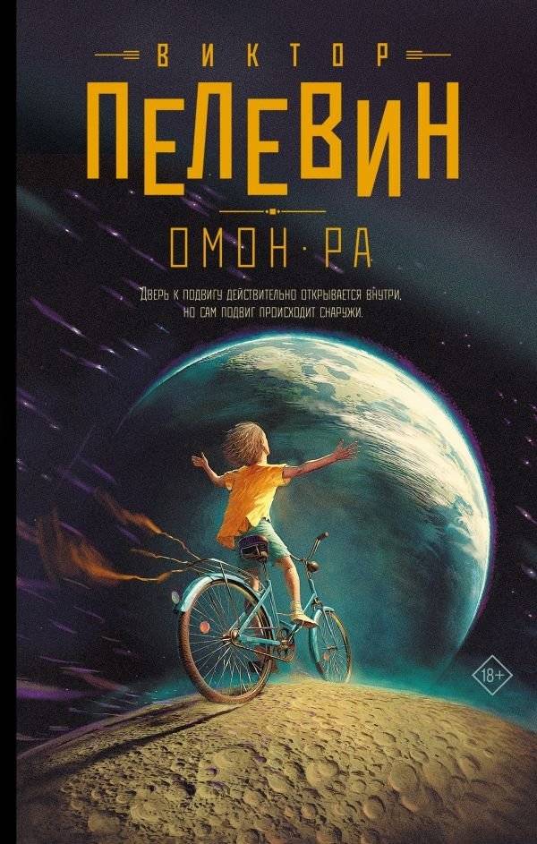 Омон Ра | Omon Ra