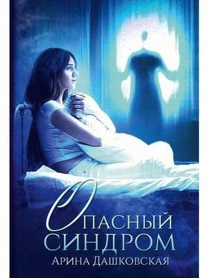 Опасный синдром | Dangerous Syndrome