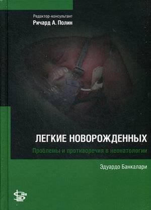 Легкие новорожденных. Руководство | Neonatal Lungs: A Guide