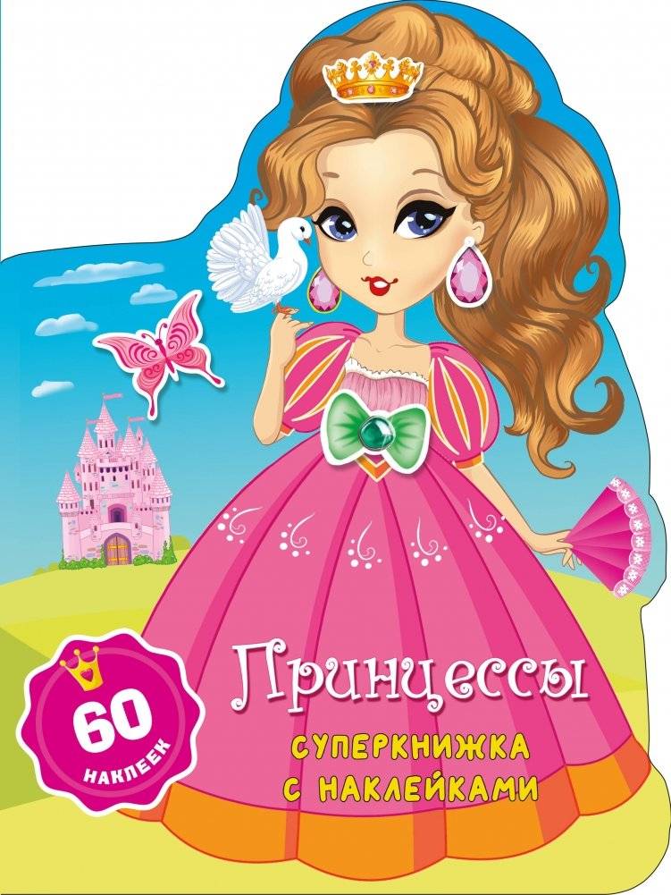 Принцессы | Princesses
