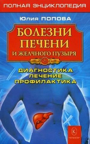 Болезни печени и желчного пузыря. Диагностика, лечение, профилактика | Liver and Gallbladder Diseases: Diagnosis, Treatment, Prevention
