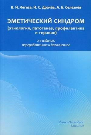 Эметический синдром (этиология, патогенез, профилактика и терапия) | Emetic Syndrome: Etiology, Pathogenesis, Prevention, and Therapy